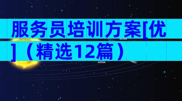 服务员培训方案[优]（精选12篇）